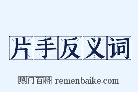 片手反义词是什么意思的图片
